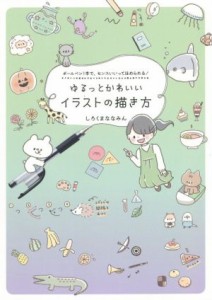 【中古】 ゆるっとかわいいイラストの描き方 ボールペン１本で、センスいいってほめられる！／しろくまななみん(著者)