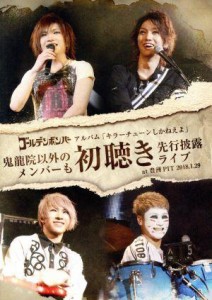 【中古】 ゴールデンボンバー　アルバム「キラーチューンしかねえよ」鬼龍院以外のメンバーも初聴き先行披露ライブ　ａｔ　豊洲ＰＩＴ　