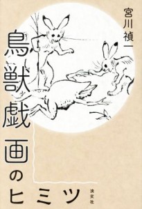 【中古】 鳥獣戯画のヒミツ／宮川禎一(著者)