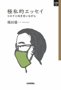 【中古】 極私的エッセイ コロナと向き合いながら ＳＱ選書２０／飛田雄一(著者)