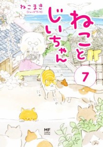 【中古】 ねことじいちゃん　コミックエッセイ(７) ＭＦ　ｃｏｍｉｃ　ｅｓｓａｙ／ねこまき(著者)