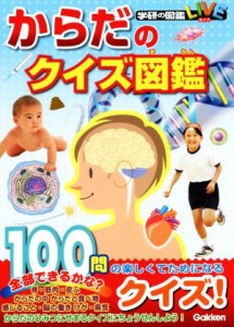 【中古】 からだのクイズ図鑑 学研の図鑑ＬＩＶＥ／学研プラス(編者)