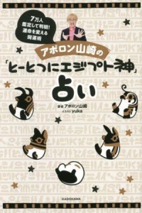 【中古】 アポロン山崎の「とーとつにエジプト神」占い ７万人鑑定して判明！運命を変える開運術／アポロン山崎(著者),ｙｕｋａ(イラスト