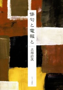 【中古】 俳句と電報と／古川洽次(著者)