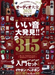 【中古】 オーディオ大全(２０２１) １００％ムックシリーズ　家電批評特別編集／晋遊舎(編者)