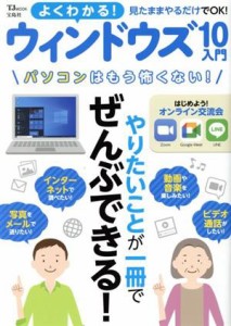 【中古】 よくわかる！ウィンドウズ１０入門 ＴＪ　ＭＯＯＫ／宝島社(編者)