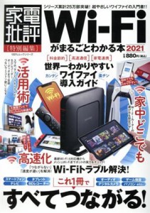 【中古】 Ｗｉ‐Ｆｉがまるごとわかる本(２０２１) １００％ムックシリーズ　家電批評特別編集／晋遊舎(編者)