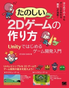 【中古】 たのしい２Ｄゲームの作り方 Ｕｎｉｔｙではじめるゲーム開発入門／ＳＴＵＤＩＯＳＨＩＮ(著者)