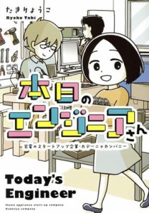 【中古】 本日のエンジニアさん　コミックエッセイ 家電のスタートアップ企業・カデーニャカンパニー／たきりょうこ(著者)