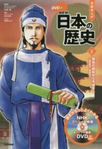 【中古】 学研まんがＮＥＷ日本の歴史(２) 飛鳥の朝廷から平城京へ　飛鳥時代・奈良時代／大石学(監修),早川万年(監修),河伯りょう(漫画)