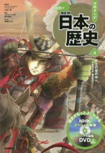 【中古】 学研まんがＮＥＷ日本の歴史(４) 武士の世の中へ　平安時代末・鎌倉時代／大石学(監修),野村朋弘(監修),清瀬のどか(漫画)