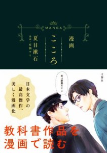 【中古】 漫画　こころ／夏目漱石(原作),有栖サリ(漫画)