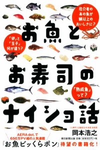 【中古】 お魚とお寿司のナイショ話／岡本浩之(著者)
