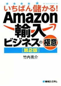 【中古】 いちばん儲かる！Ａｍａｚｏｎ輸入ビジネスの極意　第２版／竹内亮介(著者)