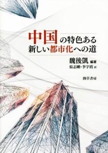 【中古】 中国の特色ある新しい都市化への道／魏後凱(編者),張志剛(訳者),李宇霞(訳者)