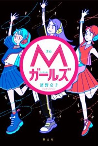 【中古】 Ｍガールズ／濱野京子(著者)