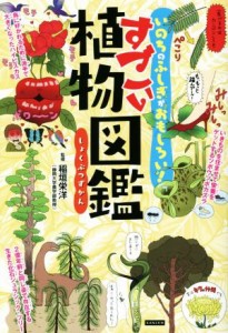 【中古】 すごい植物図鑑 いのちのふしぎがおもしろい！／稲垣栄洋(監修)