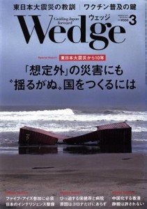 【中古】 Ｗｅｄｇｅ(３　２０２１　ＭＡＲＣＨ　Ｖｏｌ．３３　Ｎｏ．３) 月刊誌／ウェッジ