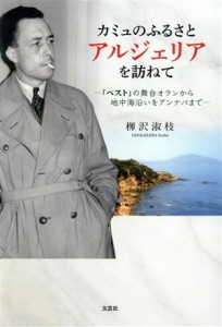 【中古】 カミュのふるさとアルジェリアを訪ねて 『ペスト』の舞台オランから地中海沿いをアンナバまで／？沢淑枝(著者)