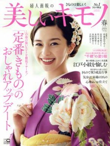 【中古】 美しいキモノ(Ｎｏ．２７５　春　２０２１) 季刊誌／ハースト婦人画報社