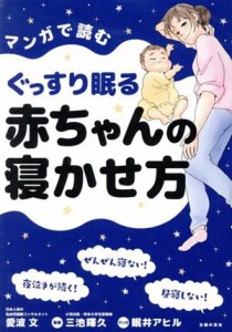 【中古】 マンガで読むぐっすり眠る赤ちゃんの寝かせ方／愛波文(著者),三池輝久(監修),眠井アヒル(漫画)