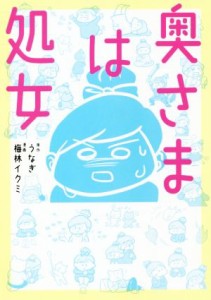 【中古】 奥さまは処女　コミックエッセイ／うなぎ(原作),梅林イクミ(漫画)