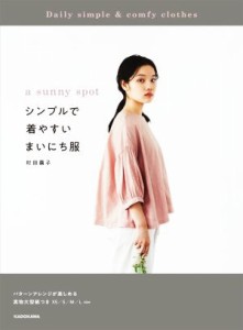 【中古】 ａ　ｓｕｎｎｙ　ｓｐｏｔ　シンプルで着やすいまいにち服／村田繭子(著者)