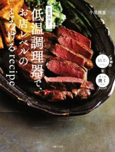 【中古】 作業１０分！低温調理器で、お店レベルのとろけるｒｅｃｉｐｅ／牛尾理恵(著者)