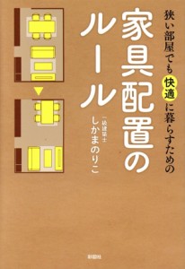 【中古】 狭い部屋でも快適に暮らすための家具配置のルール／しかまのりこ(著者)