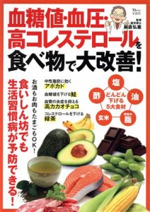 【中古】 血糖値・血圧・高コレステロールを食べ物で大改善！ ＴＪ　ＭＯＯＫ／板倉弘重(監修)