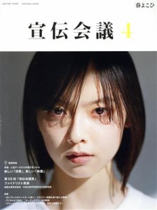 【中古】 宣伝会議(４　ＡＰＲＩＬ　２０２１　ｎｏ．９５４) 月刊誌／宣伝会議