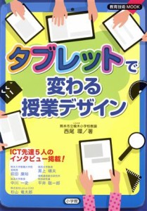 【中古】 タブレットで変わる授業デザイン 教育技術ＭＯＯＫ／西尾環(著者)