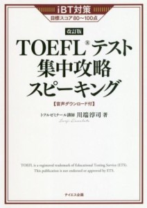 【中古】 ＴＯＥＦＬテスト集中攻略スピーキング　改訂版 ｉＢＴ対策目標スコア８０〜１００点／川端淳司(著者)