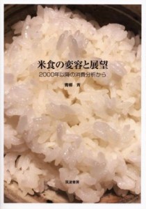 【中古】 米食の変容と展望 ２０００年以降の消費分析から／青柳斉(著者)