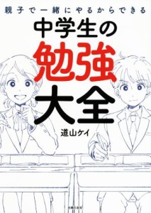 【中古】 親子で一緒にやるからできる中学生の勉強大全／道山ケイ(著者)