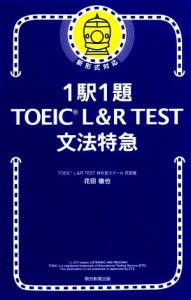 【中古】 １駅１題　ＴＯＥＩＣ　Ｌ＆Ｒ　ＴＥＳＴ文法特急／花田徹也(著者)