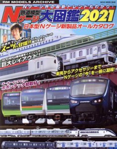 【中古】 鉄道模型Ｎゲージ大図鑑(２０２１) 日本型Ｎゲージ新製品オールカタログ ＮＥＫＯ　ＭＯＯＫ３０４８ＲＭ　ＭＯＤＥＬＳ　ＡＲ