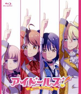 【中古】 アイドールズ！　ＩＤＯＬ　Ｓｕｒｖｉｖａｌ（Ｂｌｕ−ｒａｙ　Ｄｉｓｃ）／シンエイ動画（原作、制作）,留冬藍名（あいな）,