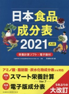 【中古】 日本食品成分表２０２１　八訂／医歯薬出版(編者)