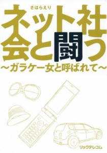 【中古】 ネット社会と闘う ガラケー女と呼ばれて／さはらえり(著者)