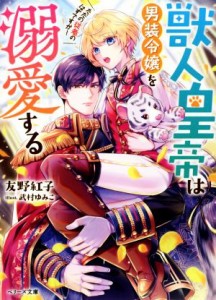 【中古】 獣人皇帝は男装令嬢を溺愛する　ただの従者のはずですが！ ベリーズ文庫／友野紅子(著者),武村ゆみこ(イラスト)