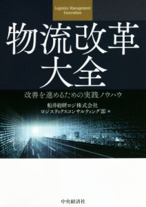 【中古】 物流改革大全 改善を進めるための実践ノウハウ／船井総研ロジ(著者)