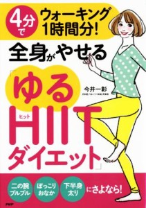 【中古】 ４分でウォーキング１時間分！全身がやせる「ゆるＨＩＩＴダイエット」／今井一彰(著者)