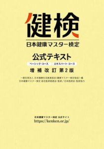 【中古】 日本健康マスター検定公式テキスト　ベーシック・コース　エキスパート・コース　増補改訂第２版／日本健康生活推進協会(編者),