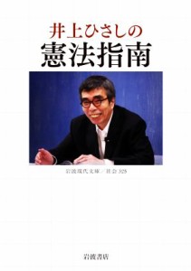 【中古】 井上ひさしの憲法指南 岩波現代文庫／井上ひさし(著者)