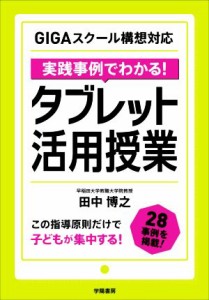 【中古】 実践事例でわかる！タブレット活用授業 ＧＩＧＡスクール構想対応／田中博之(著者)