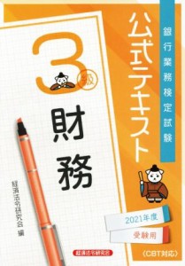 【中古】 銀行業務検定試験　公式テキスト　財務　３級(２０２１年度受験用)／経済法令研究会(編者)