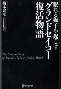 【中古】 眠れる獅子を起こすグランドセイコー復活物語／梅本宏彦(著者)