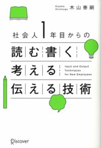 【中古】 社会人１年目からの読む・書く・考える・伝える技術／木山泰嗣(著者)