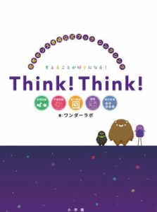 【中古】 Ｔｈｉｎｋ！Ｔｈｉｎｋ！ 思考センス育成公式ブック／ワンダーラボ(著者)